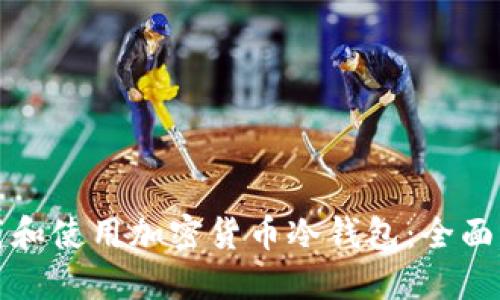 如何安全地下载和使用加密货币冷钱包：全面指导与实用技巧