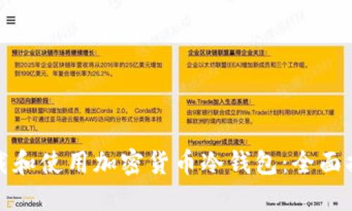 如何安全地下载和使用加密货币冷钱包：全面指导与实用技巧
