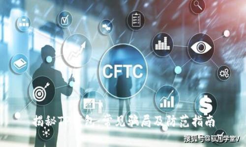 揭秘TP钱包：常见骗局及防范指南