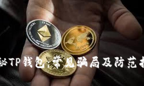 揭秘TP钱包：常见骗局及防范指南