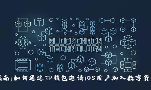 详细指南：如何通过TP钱包邀请iOS用户加入数字货币世界