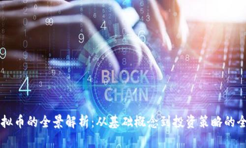 蜜豆虚拟币的全景解析：从基础概念到投资策略的全面指南