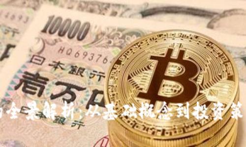 蜜豆虚拟币的全景解析：从基础概念到投资策略的全面指南