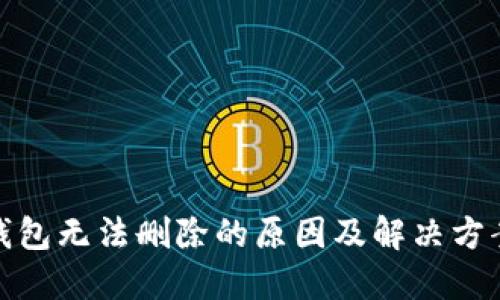 数字钱包无法删除的原因及解决方案详解