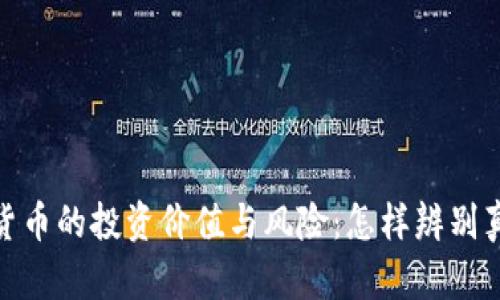 探讨虚拟货币的投资价值与风险：怎样辨别真正的机会