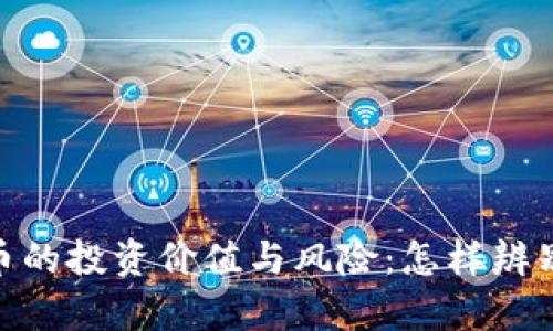 探讨虚拟货币的投资价值与风险：怎样辨别真正的机会