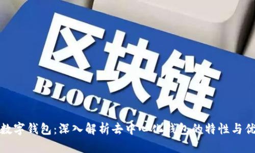 TP数字钱包：深入解析去中心化钱包的特性与优势