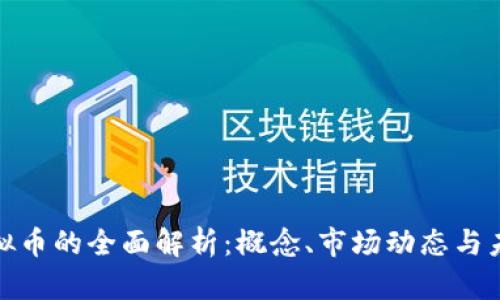 HMK虚拟币的全面解析：概念、市场动态与未来发展