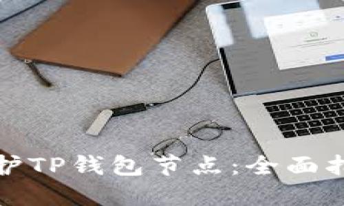 如何搭建与维护TP钱包节点：全面指南与实操技巧