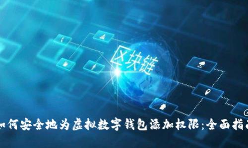 如何安全地为虚拟数字钱包添加权限：全面指南