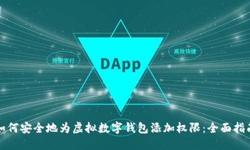 如何安全地为虚拟数字钱包添加权限：全面指南