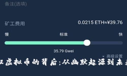 探寻红裤衩虚拟币的背后：从幽默起源到未来投资潜力