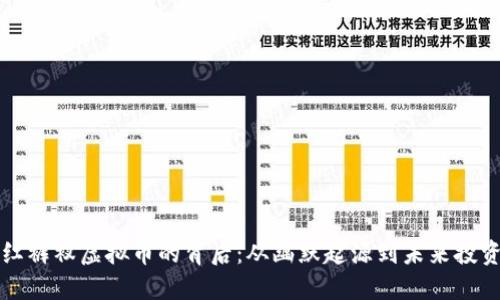 探寻红裤衩虚拟币的背后：从幽默起源到未来投资潜力