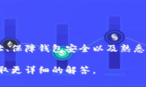 在讨论TP钱包（TokenPocket Wallet）中，合约地址删除是否会影响币的持有和显示之前，我们需要明确一些关于区块链和数字钱包的基本概念。

了解TP钱包与合约地址

TP钱包是一个多链数字货币钱包，支持多种区块链资产的存储和管理。用户通过钱包能够管理自己的加密货币和代币，而这些资产的存在依赖于区块链的合约地址。合约地址是指某一特定代币或资产在区块链上所对应的地址，它的存在使得资产可以被正确识别和管理。

合约地址被删除的情况

在TP钱包中，用户通常可以选择隐藏或删除某个合约地址。需要注意的是，这里的“删除”通常是指用户界面上的操作，例如隐藏某个资产的显示，或是将合约地址从可视列表中移除。这并不意味着资产本身在区块链上被删除。即使你在钱包中删除了合约地址，你仍然在区块链上拥有这些资产。

资产依然存在的原因

区块链技术的去中心化特性使得交易记录和资产状态是不可更改的。一旦你购买或接收了某种代币，相关的信息将永久存储在区块链上。因此，即使在钱包中做了某种删减操作，资产仍会继续存在。用户只需重新添加或导入合约地址，即可再次查看和管理自己的资产。

如何重新添加合约地址

如果你在TP钱包中删除了某个合约地址，可以通过以下步骤重新添加：
ol
    li打开TP钱包，确保你已经登录到你的账户。/li
    li在主界面找到“资产”或“我的代币”页面。/li
    li点击“添加代币”或“导入代币”选项。/li
    li输入或粘贴你需要添加的合约地址。/li
    li确认该合约地址的相关信息，如名称、符号等，点击“确认”即可。/li
/ol
完成上述步骤后，钱包将会显示该代币的余额和交易记录，便于你进行管理。

保持安全性的重要性

在使用任何数字钱包时，保持资金的安全性至关重要。虽然合约地址的隐藏或删除并不会影响资产本身，但用户仍需谨慎处理钱包的私钥、助记词等敏感信息。此外，建议定期备份钱包数据，以防止意外丢失。

其他影响因素

需要注意的是，合约地址的删除与资产显示无关，若资产未能显示在钱包中，可能是由于以下原因：
ul
    li合约地址错误：确保输入的合约地址是准确且有效的。/li
    li代币尚未上架：某些代币可能尚未被TP钱包支持，需查看官方文档以获取最新支持的代币列表。/li
    li网络问题：临时网络故障可能会导致钱包无法正确定义所有数量级的代币。/li
/ul

总结

在TP钱包中删除或隐藏合约地址的操作不影响你的资产实际存在，因此用户应对数字资产的管理保持清醒。了解如何重新添加合约地址、保障钱包安全以及熟悉常见问题的解决方案，可以帮助用户更好地管理他们的数字资产。无论利用什么样的数字钱包，合理使用都应成为每位用户的重要部分。

通过综合以上信息，希望能解答关于TP钱包合约地址删除这一问题。如果您还有其他疑虑，建议深入研究相关资料或咨询专业人士以获取更详细的解答。
