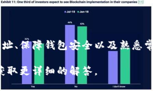 在讨论TP钱包（TokenPocket Wallet）中，合约地址删除是否会影响币的持有和显示之前，我们需要明确一些关于区块链和数字钱包的基本概念。

了解TP钱包与合约地址

TP钱包是一个多链数字货币钱包，支持多种区块链资产的存储和管理。用户通过钱包能够管理自己的加密货币和代币，而这些资产的存在依赖于区块链的合约地址。合约地址是指某一特定代币或资产在区块链上所对应的地址，它的存在使得资产可以被正确识别和管理。

合约地址被删除的情况

在TP钱包中，用户通常可以选择隐藏或删除某个合约地址。需要注意的是，这里的“删除”通常是指用户界面上的操作，例如隐藏某个资产的显示，或是将合约地址从可视列表中移除。这并不意味着资产本身在区块链上被删除。即使你在钱包中删除了合约地址，你仍然在区块链上拥有这些资产。

资产依然存在的原因

区块链技术的去中心化特性使得交易记录和资产状态是不可更改的。一旦你购买或接收了某种代币，相关的信息将永久存储在区块链上。因此，即使在钱包中做了某种删减操作，资产仍会继续存在。用户只需重新添加或导入合约地址，即可再次查看和管理自己的资产。

如何重新添加合约地址

如果你在TP钱包中删除了某个合约地址，可以通过以下步骤重新添加：
ol
    li打开TP钱包，确保你已经登录到你的账户。/li
    li在主界面找到“资产”或“我的代币”页面。/li
    li点击“添加代币”或“导入代币”选项。/li
    li输入或粘贴你需要添加的合约地址。/li
    li确认该合约地址的相关信息，如名称、符号等，点击“确认”即可。/li
/ol
完成上述步骤后，钱包将会显示该代币的余额和交易记录，便于你进行管理。

保持安全性的重要性

在使用任何数字钱包时，保持资金的安全性至关重要。虽然合约地址的隐藏或删除并不会影响资产本身，但用户仍需谨慎处理钱包的私钥、助记词等敏感信息。此外，建议定期备份钱包数据，以防止意外丢失。

其他影响因素

需要注意的是，合约地址的删除与资产显示无关，若资产未能显示在钱包中，可能是由于以下原因：
ul
    li合约地址错误：确保输入的合约地址是准确且有效的。/li
    li代币尚未上架：某些代币可能尚未被TP钱包支持，需查看官方文档以获取最新支持的代币列表。/li
    li网络问题：临时网络故障可能会导致钱包无法正确定义所有数量级的代币。/li
/ul

总结

在TP钱包中删除或隐藏合约地址的操作不影响你的资产实际存在，因此用户应对数字资产的管理保持清醒。了解如何重新添加合约地址、保障钱包安全以及熟悉常见问题的解决方案，可以帮助用户更好地管理他们的数字资产。无论利用什么样的数字钱包，合理使用都应成为每位用户的重要部分。

通过综合以上信息，希望能解答关于TP钱包合约地址删除这一问题。如果您还有其他疑虑，建议深入研究相关资料或咨询专业人士以获取更详细的解答。