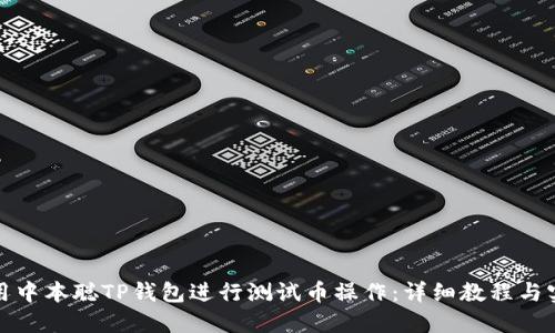 如何使用中本聪TP钱包进行测试币操作：详细教程与实用技巧