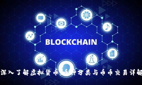 深入了解虚拟货币：币种分类与币币交易详解