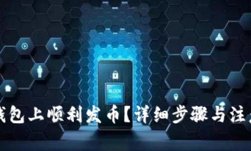 如何在TP钱包上顺利发币？详细步骤与注意事项解析