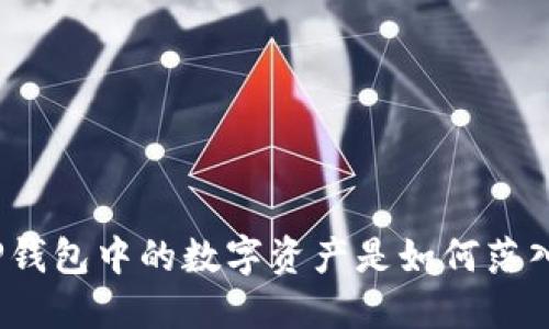 深入揭秘：TP钱包中的数字资产是如何落入骗子之手的