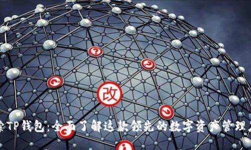 探索TP钱包：全面了解这款领先的数字资产管理应用