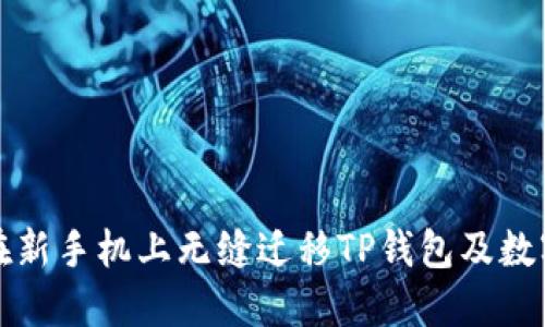 如何在新手机上无缝迁移TP钱包及数字资产