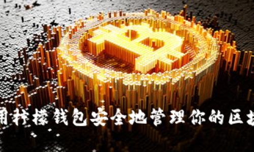 如何使用柠檬钱包安全地管理你的区块链资产