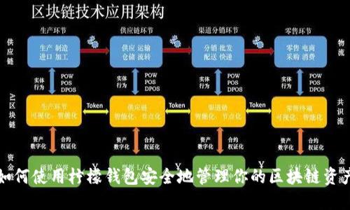 如何使用柠檬钱包安全地管理你的区块链资产