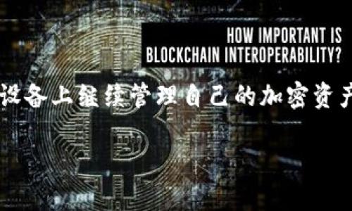请注意：信息可能会随时间变化，请在操作前确保您参考的是最新的信息与官方指南。

以下是碰到的内容：
- ****: 如何在新手机上安全导入您的TP钱包账户信息
- **相关关键词**: 手机应用, 加密钱包, 导入账户, 安全存储

了解TP钱包
TP钱包是一款广受欢迎的加密货币钱包应用，提供方便的功能来存储和管理用户的数字资产。它支持多种区块链资产和代币，包括以太坊、比特币以及更小众的代币。由于加密货币的增长和应用的普及，很多用户都希望在不同的设备上灵活使用自己的TP钱包。

导入TP钱包到新手机的准备工作
在您开始导入过程中，有几个重要的准备步骤。这些步骤将确保您的资产安全并使整个过程顺利进行：
ul
    listrong备份助记词：/strong每一个TP钱包账户都有一个助记词（12或24个单词的组合），这是您恢复钱包的关键。确保将助记词安全地记录并保存在一个离线的位置，不要泄露给他人。/li
    listrong确认安全性：/strong确保您的新手机有合适的安全保护，例如设置密码、指纹解锁等。只在安全的网络下进行下载和安装。/li
/ul

在新手机上安装TP钱包
在进行导入之前，您需要在新手机上安装最新版本的TP钱包应用。从官方渠道（如App Store或Google Play）下载并安装应用，避免从不明来源下载，以防感染恶意软件。

导入钱包账户
安装完应用后，开启TP钱包，你会看到几个选项，包括“创建新钱包”和“导入钱包”。选择“导入钱包”，然后输入您的助记词。请注意助记词的输入顺序非常重要，必须按照原有顺序输入，以确保账户正确恢复。

确认账户信息
在输入助记词之后，TP钱包将提示您设置新密码。这是保护您账户的重要步骤，确保使用一个强密码，并保持私密。完成后，您的钱包信息会自动恢复，包括交易历史和资产余额。

风险管理和安全建议
导入完成后，始终保持对钱包的安全意识。您可以采取以下措施增强账户的安全性：
ul
    listrong启用双重认证：/strong如果TP钱包支持，可以考虑启用双重认证功能，增加额外的保护层。/li
    listrong定期更换密码：/strong保持定期更换密码的习惯，避免长期使用一个密码带来的安全隐患。/li
    listrong监控账户活动：/strong时常查看交易记录和账户活动，及时识别和处理任何可疑活动。/li
/ul

总结
导入TP钱包到另一个手机其实是一个相对简单但至关重要的过程。通过仔细备份助记词、确保应用的安全并按步骤操作，您可以无缝地在新设备上继续管理自己的加密资产。随着数字货币的进一步发展，用户的安全防范意识也应与时俱进。希望这篇指南能够帮助您顺利导入TP钱包，享受加密资产的便捷与乐趣。

请务必记住，保护好自己的助记词和私钥是维护数字货币安全的关键。希望您在新手机中使用TP钱包的体验愉快。
