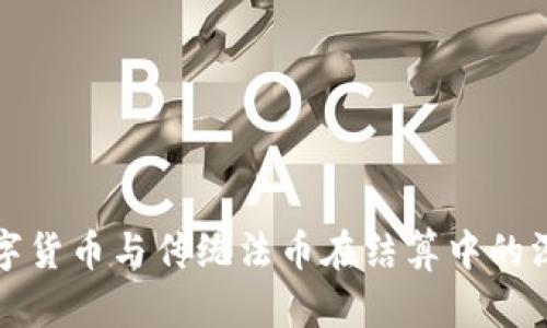 央行数字货币与传统法币在结算中的深度解析