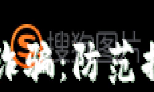 
揭秘数字货币钱包诈骗：防范措施与真实案例分析