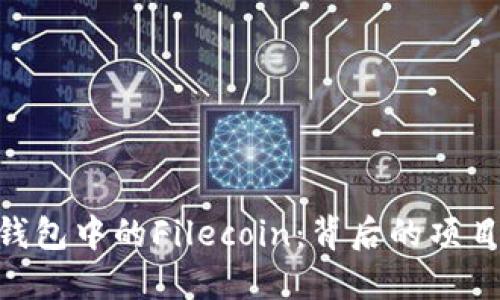 深入了解TP钱包中的Filecoin：背后的项目、团队与潜力