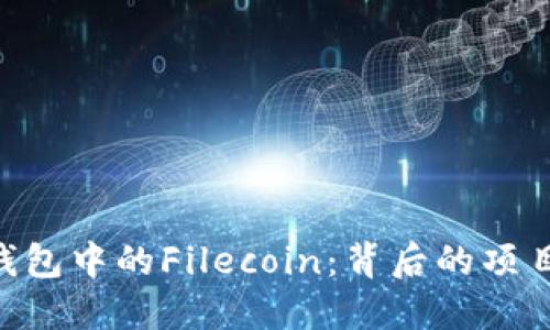深入了解TP钱包中的Filecoin：背后的项目、团队与潜力
