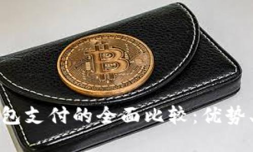 数字支付与硬钱包支付的全面比较：优势、劣势与应用场景