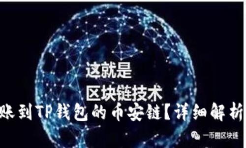 XRP能否转账到TP钱包的币安链？详细解析与操作指南