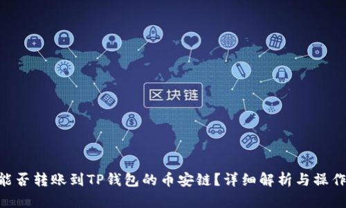 XRP能否转账到TP钱包的币安链？详细解析与操作指南