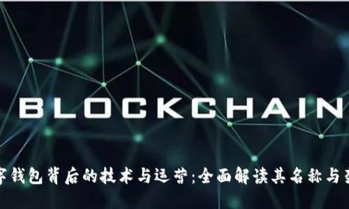 数字钱包背后的技术与运营：全面解读其名称与架构