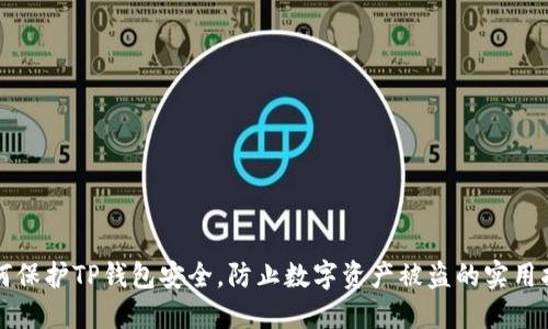 如何保护TP钱包安全，防止数字资产被盗的实用指南