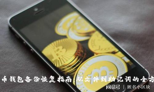 虚拟货币钱包备份恢复指南：从文件到助记词的全方位解析