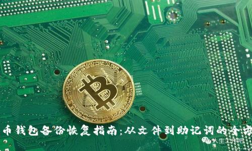 虚拟货币钱包备份恢复指南：从文件到助记词的全方位解析