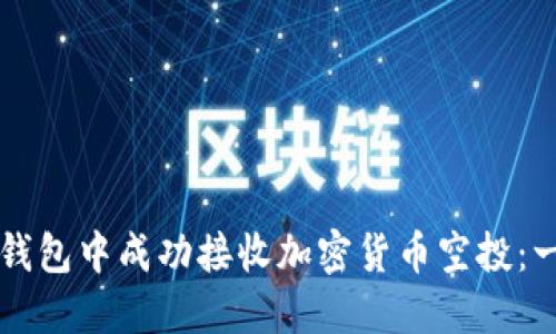 如何在TP钱包中成功接收加密货币空投：一步步指南