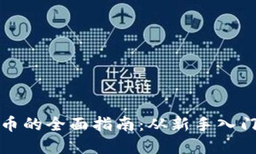 购买虚拟货币的全面指南：从新手入门到投资策略