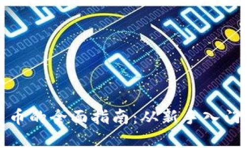 购买虚拟货币的全面指南：从新手入门到投资策略
