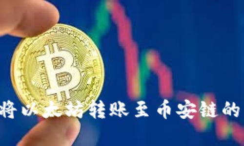 如何解决在TP钱包中错误将以太坊转账至币安链的问题：详细指导与救助方案