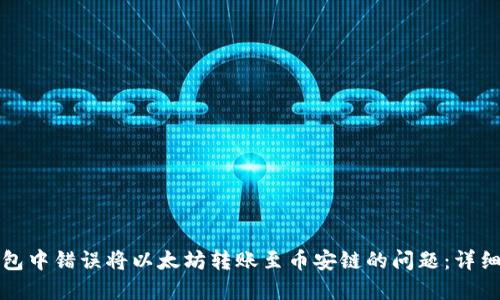 如何解决在TP钱包中错误将以太坊转账至币安链的问题：详细指导与救助方案