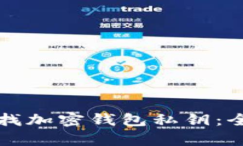 如何安全有效地查找加密钱包私钥：全面指导与最佳实践