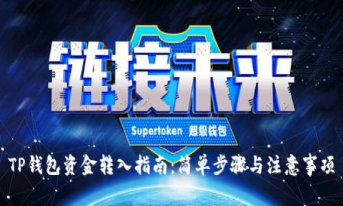 TP钱包资金转入指南：简单步骤与注意事项