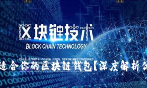 如何选择最适合你的区块链钱包？深度解析优缺点与推荐