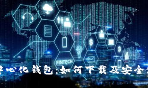 揭秘去中心化钱包：如何下载及安全使用指南