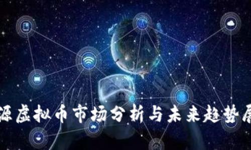 河源虚拟币市场分析与未来趋势展望