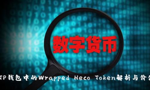 WHT：TP钱包中的Wrapped Heco Token解析与价值探讨